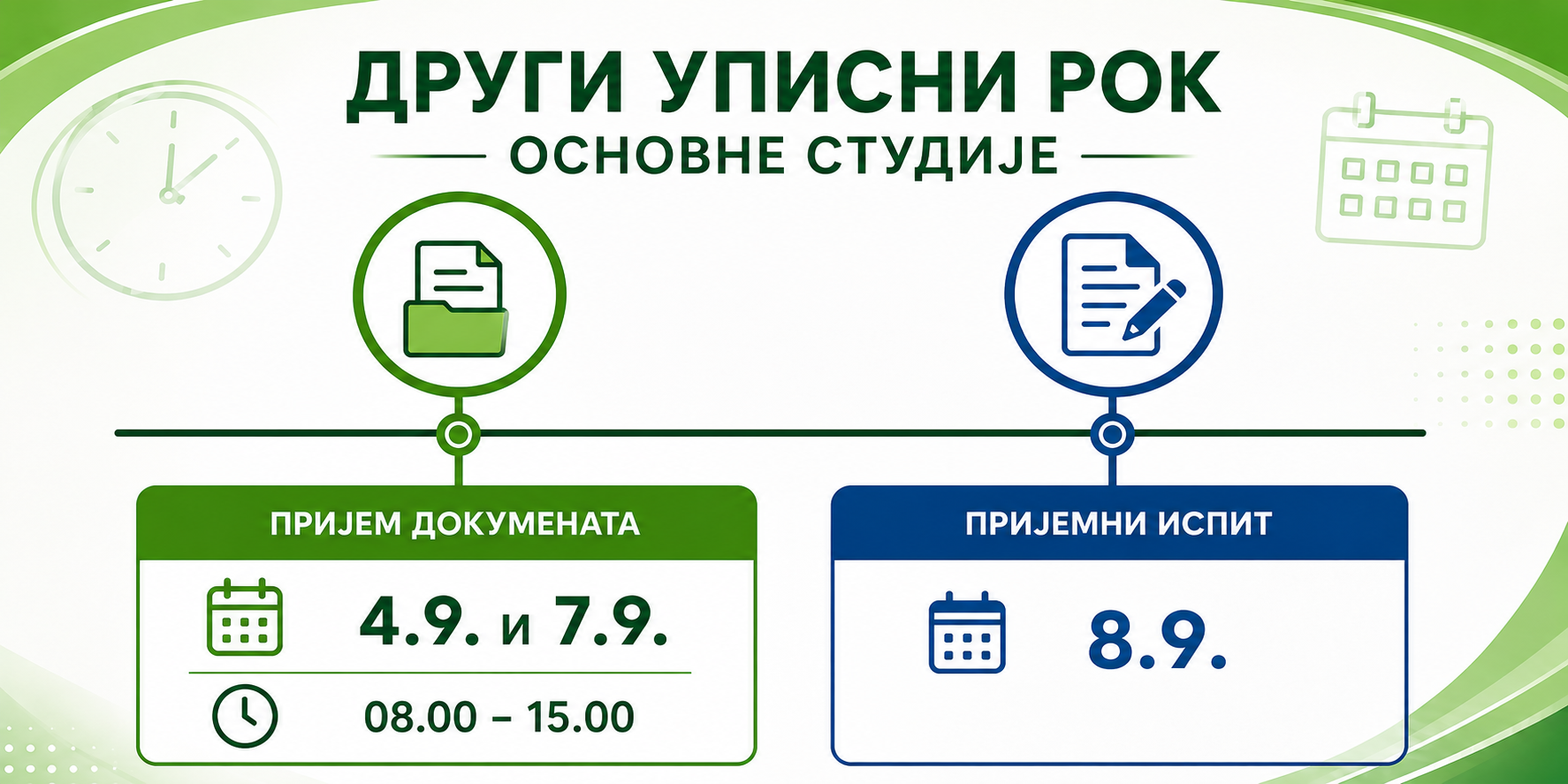 Други уписни рок датуми