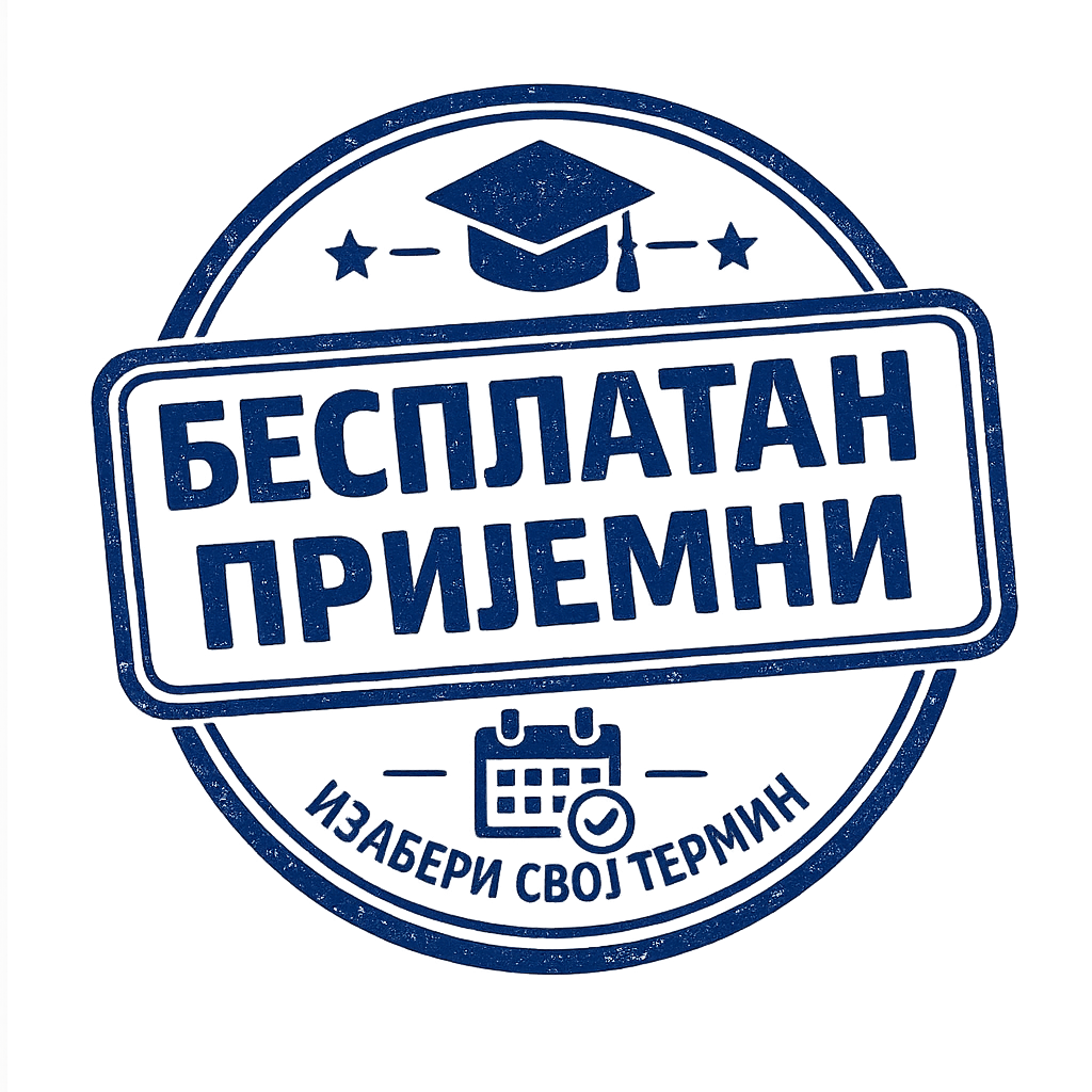 Печат - Бесплатан пријемни